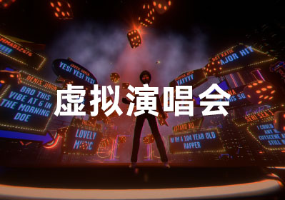 虛擬演唱會(huì)
